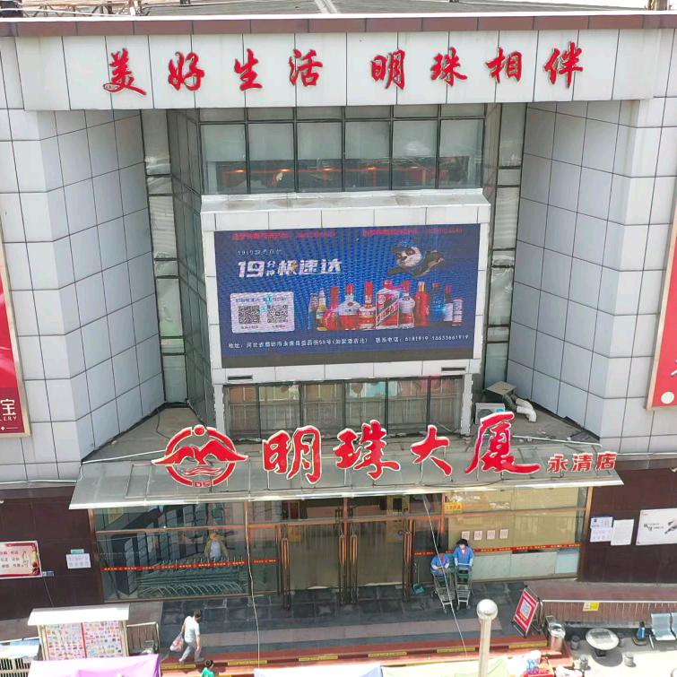 明珠大厦永清店