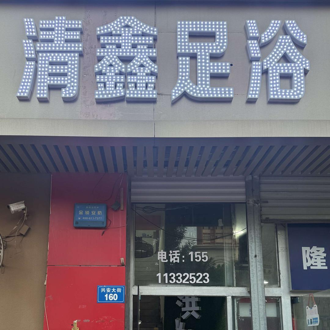 栾城清鑫足浴