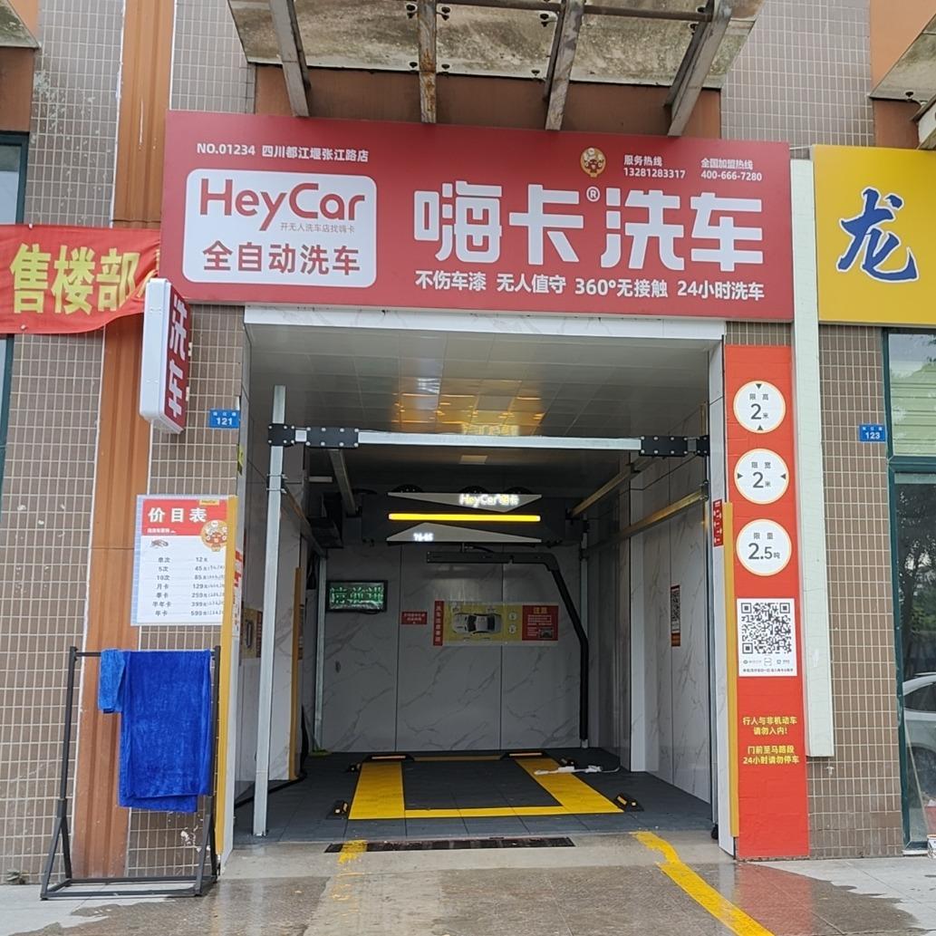 嗨卡洗车(四川都江堰张江路店)