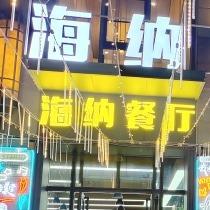 海纳7优选中餐厅折扣号