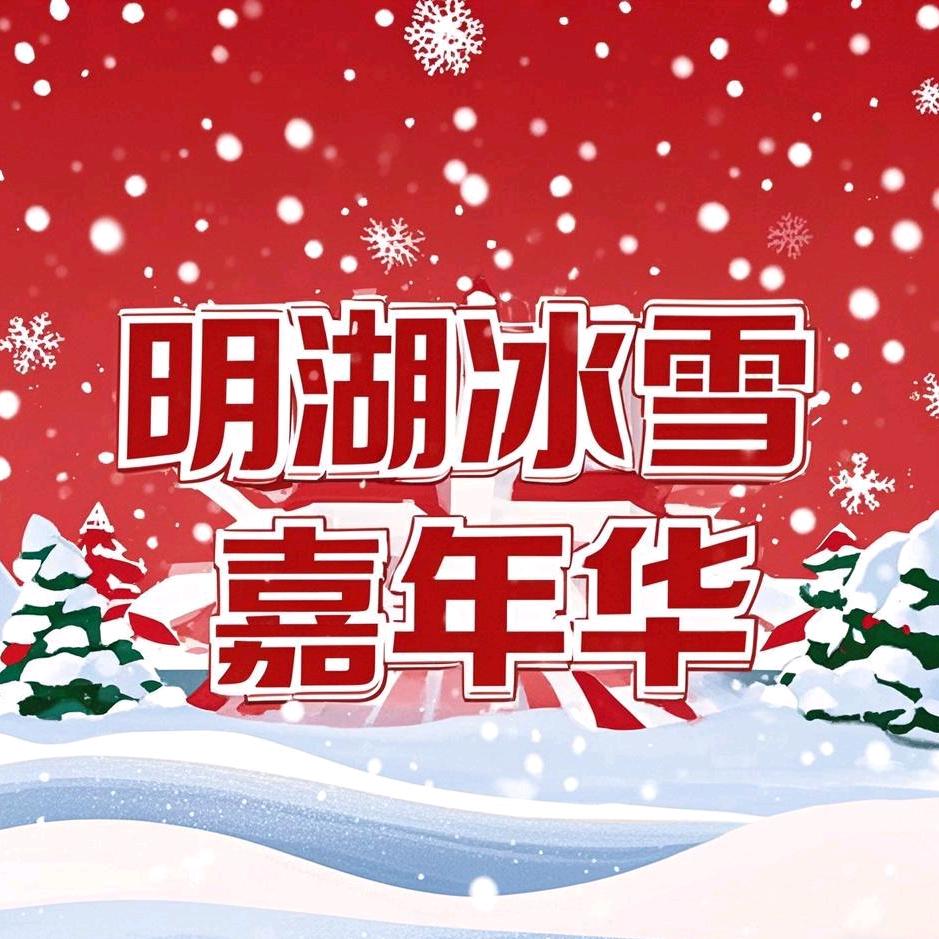 张家口明湖冰雪大世界