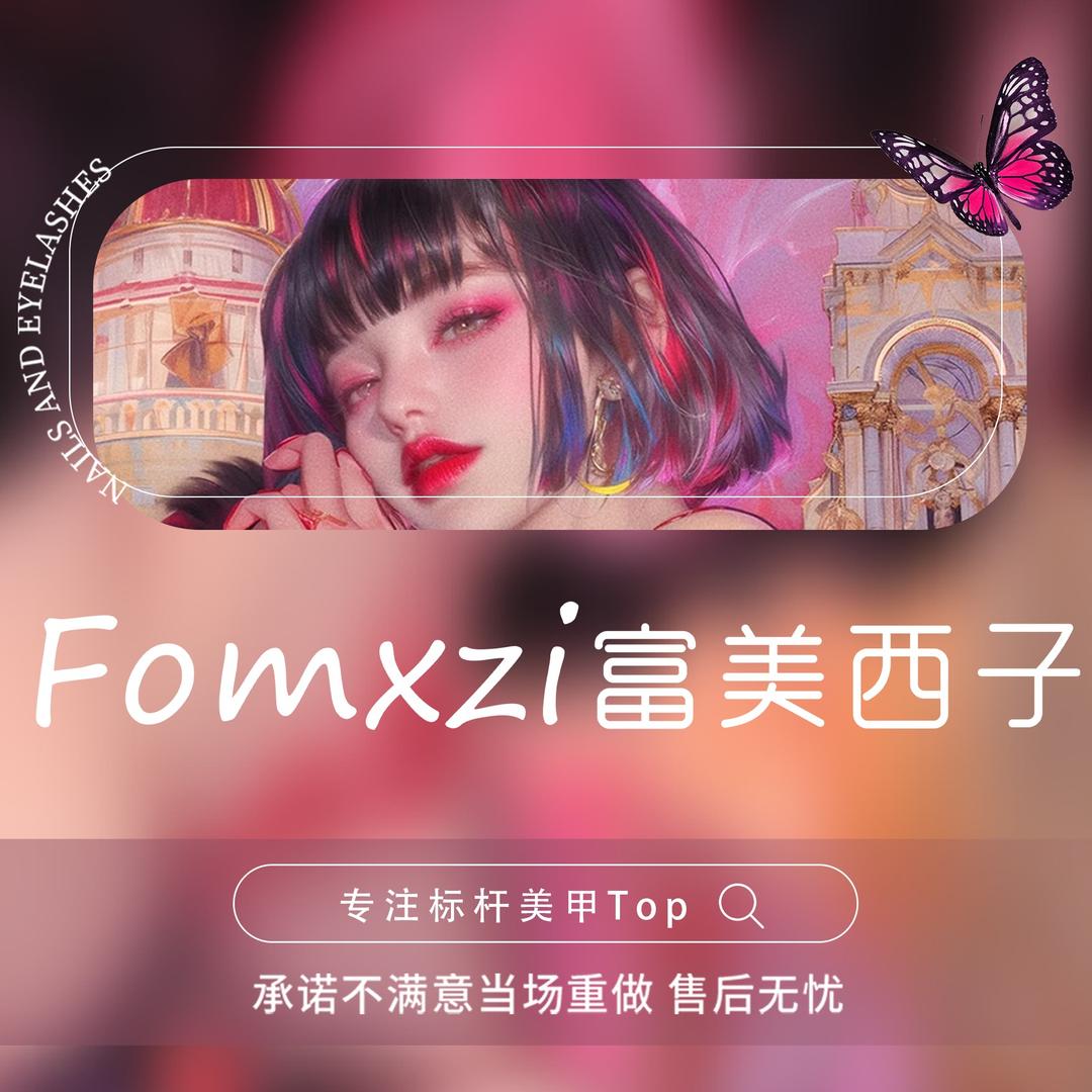 富美西子美甲.美睫（卡卡公寓店）
