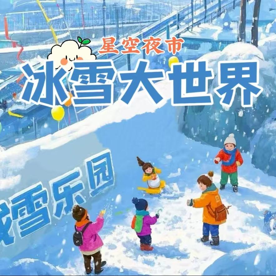 星空夜市冰雪大世界