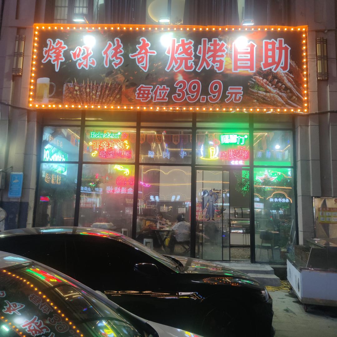 烽味传奇烧烤自助官方号