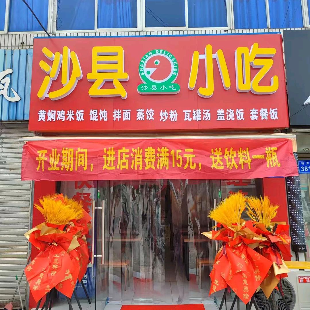 沙县小吃(骑岸店)
