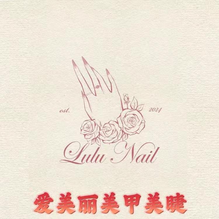 爱美丽美甲美睫