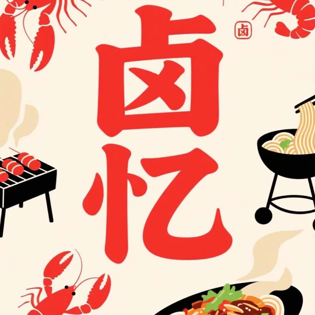 抖晋-卤忆面馆的小郝