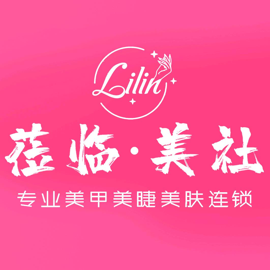 莅临美社美甲美睫(章丘和谐广场店)专用号