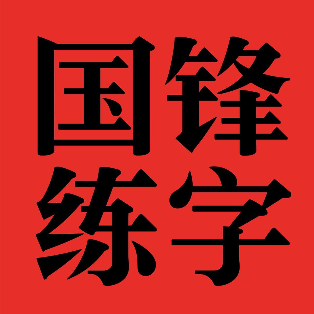 淄博国锋练字（筑字培训）3号宠粉首播