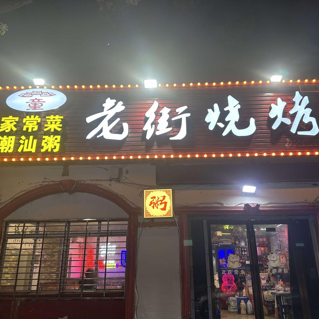 襄阳老街烧烤