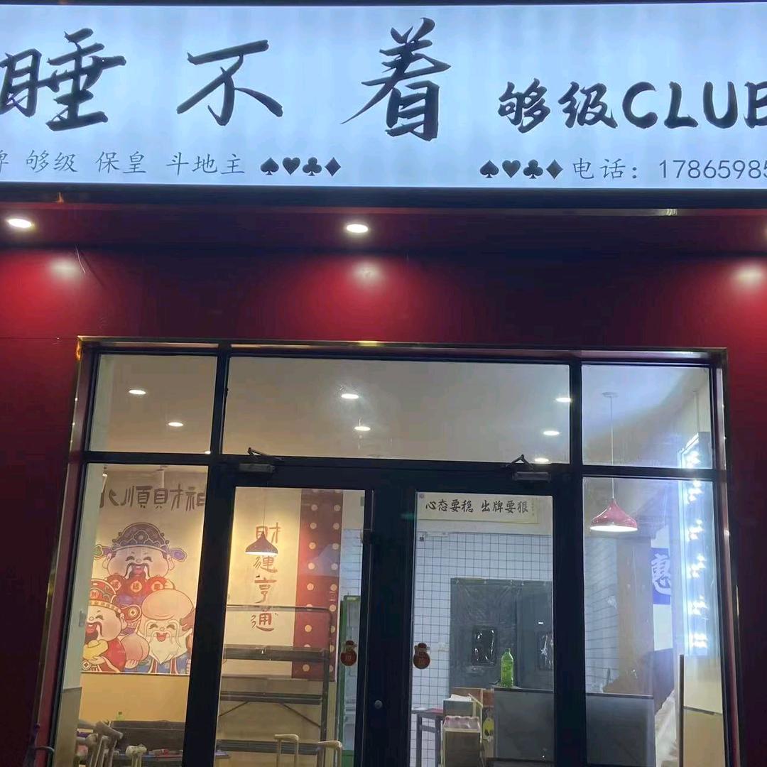 睡不着够级club