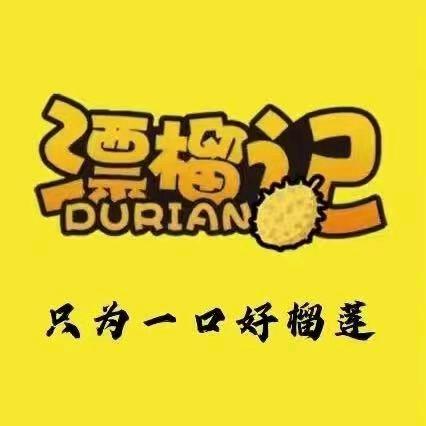 漂榴记（榴莲饼.披萨.千层.蛋糕）