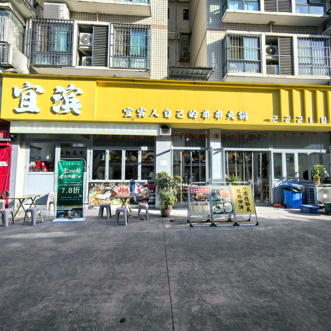 宜滨串串火锅