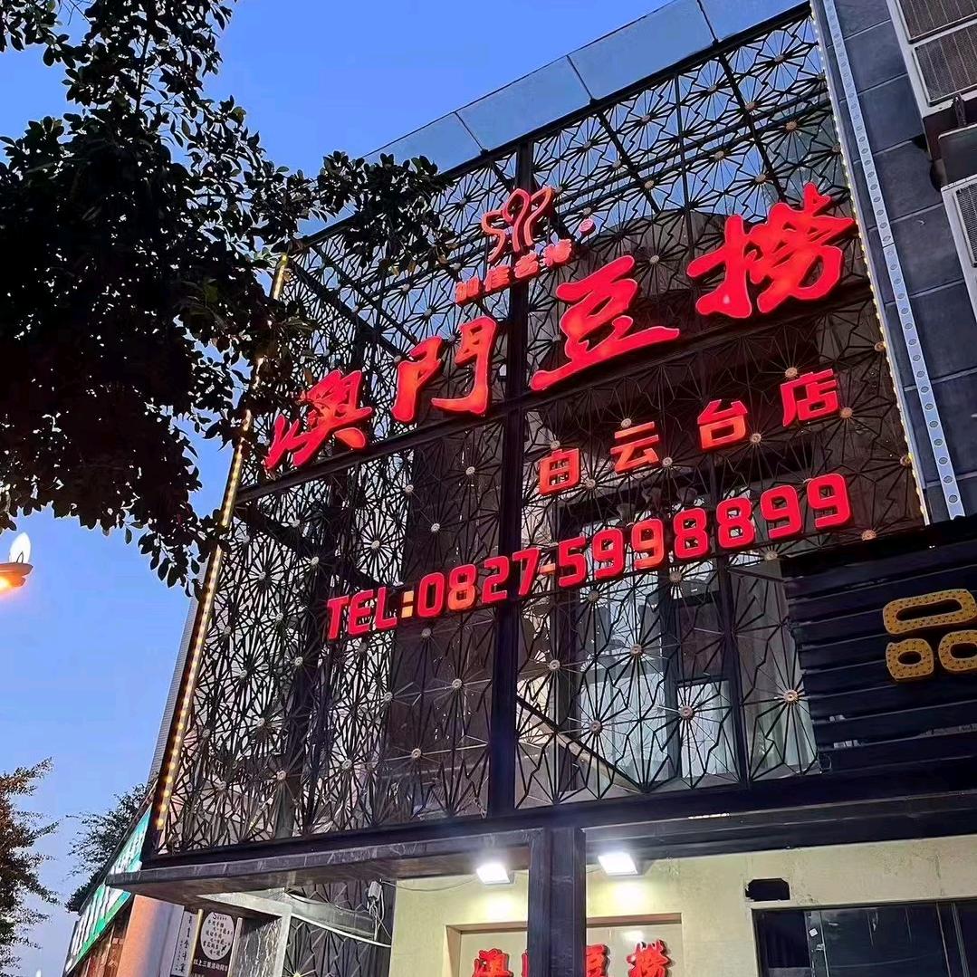 尚品.澳門豆捞（白云台）