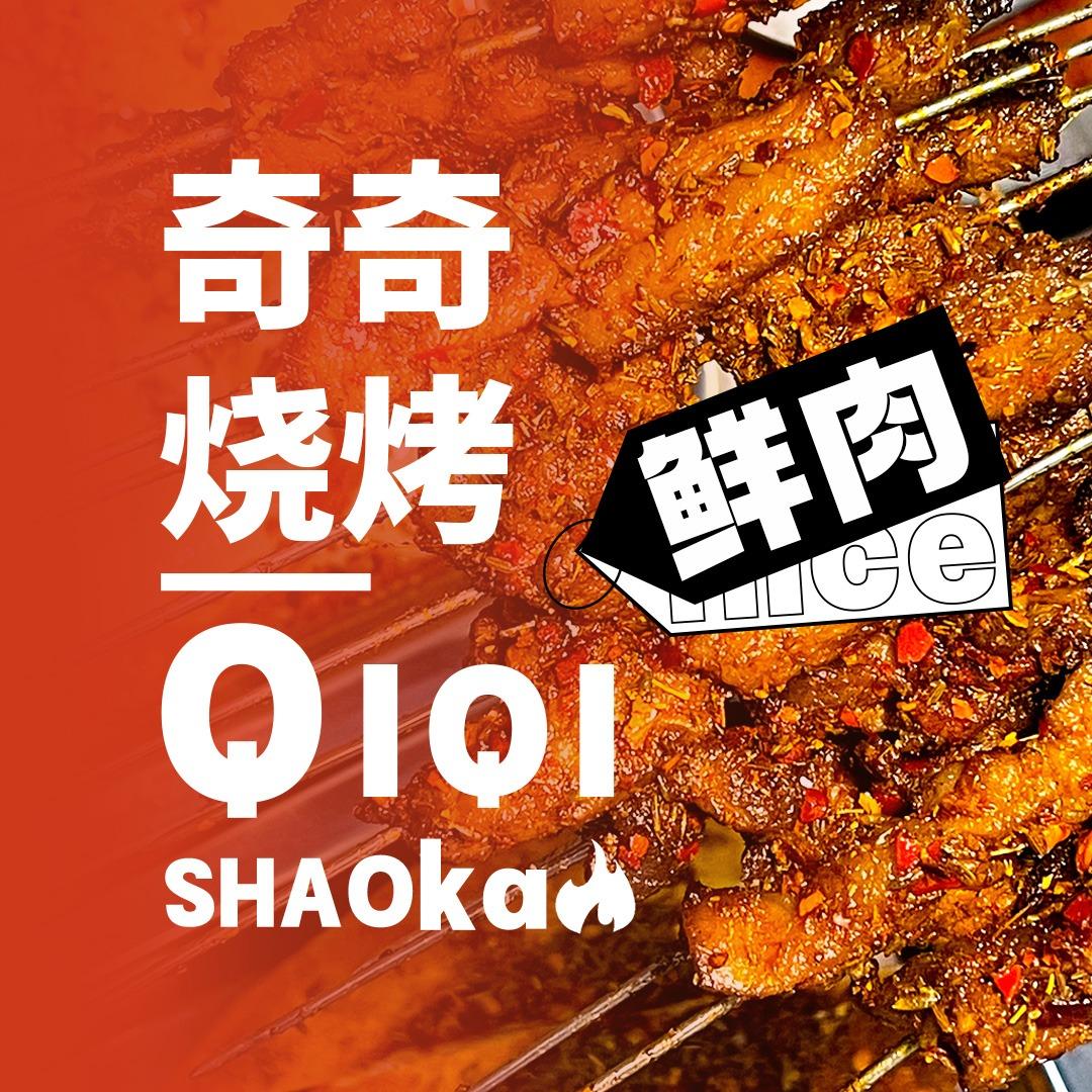 奇奇烧烤清真