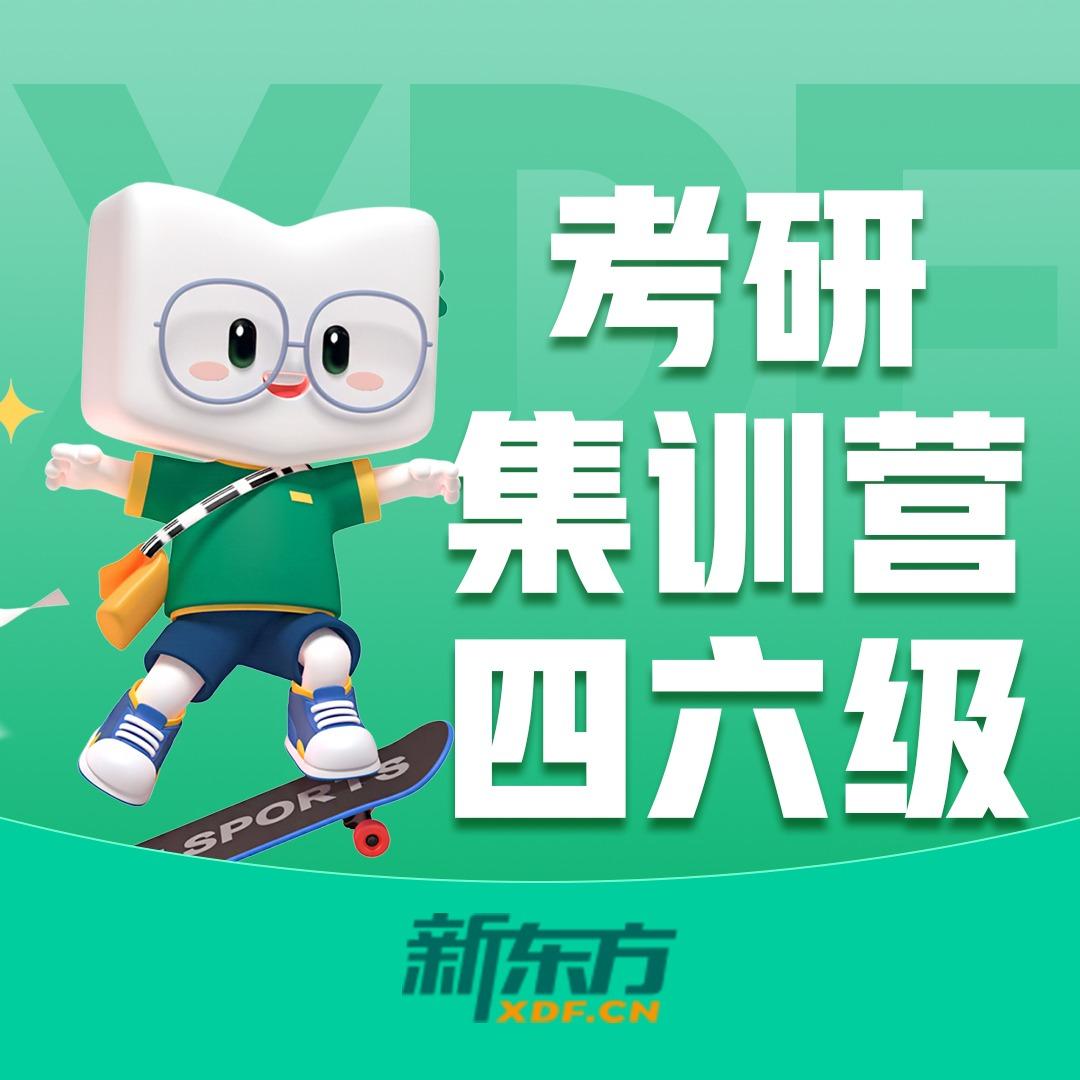 重庆新东方考研四六级