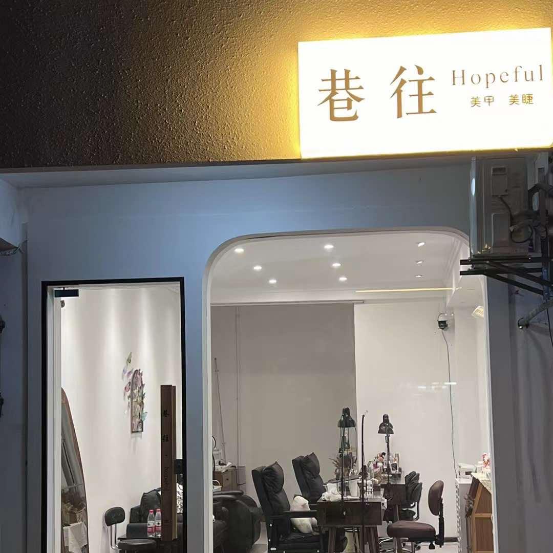 巷往hopeful门店号