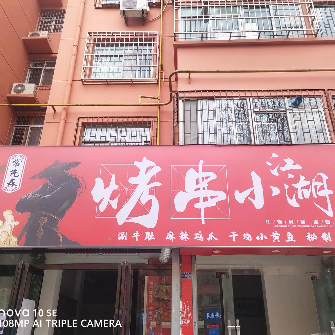 常先森烤串小江湖