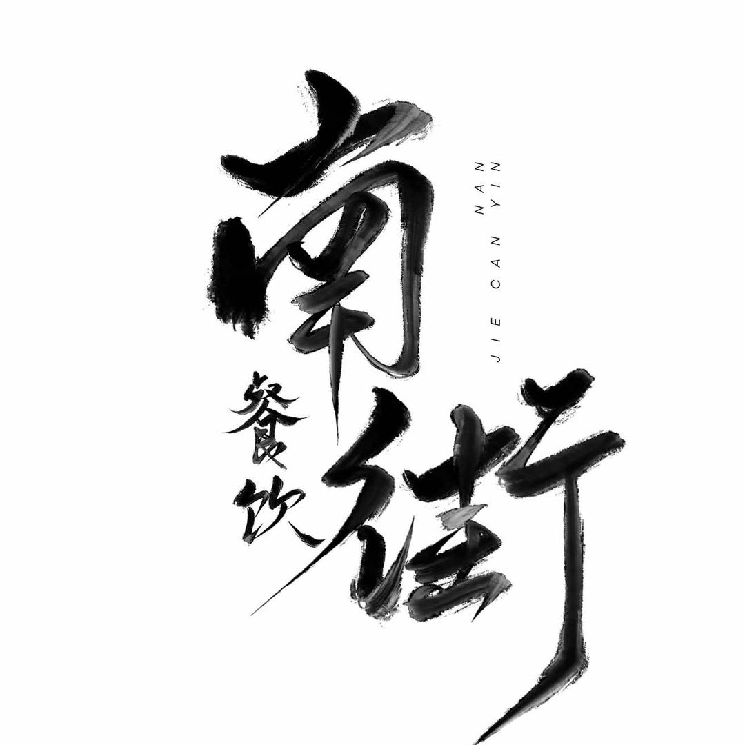 孙大杰（南街）