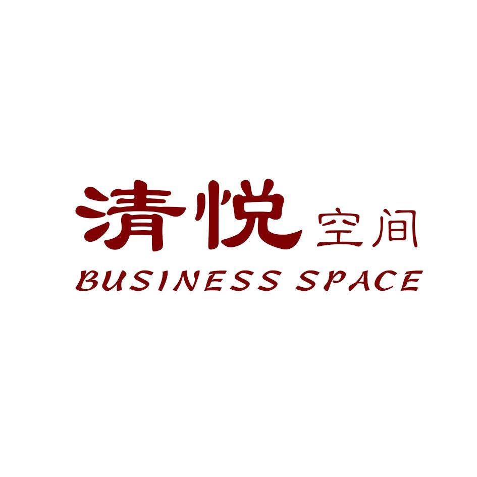 清悦空间