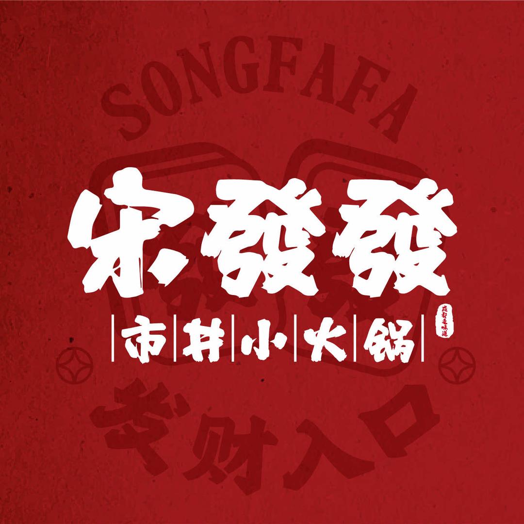 宋發發市井小火锅(勒泰店)