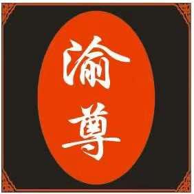 渝尊自助小火锅