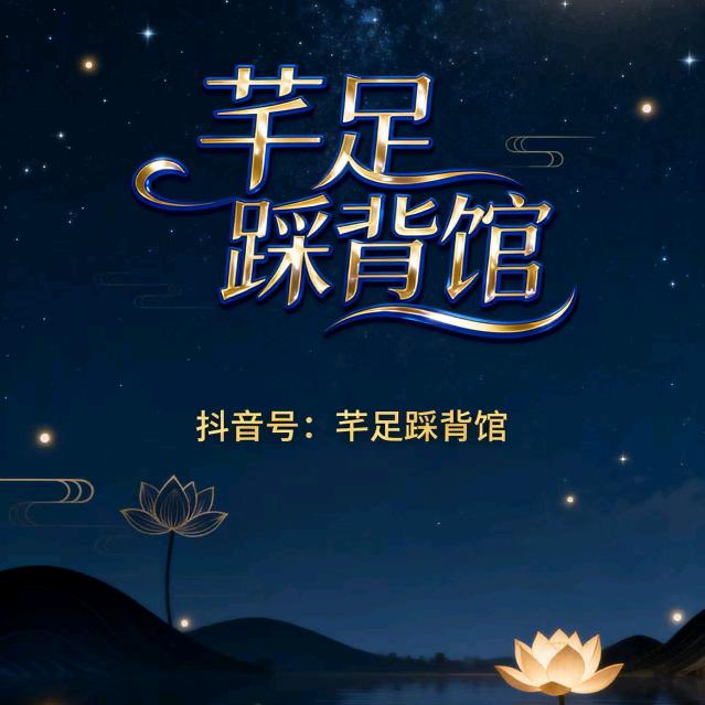 芊足踩背馆官方号（河西王府井店）
