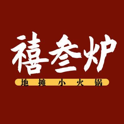 叁炉地摊小火锅