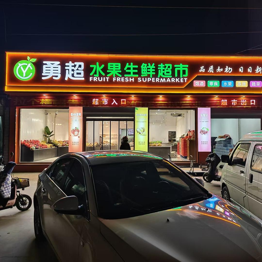 勇超水果生鲜超市