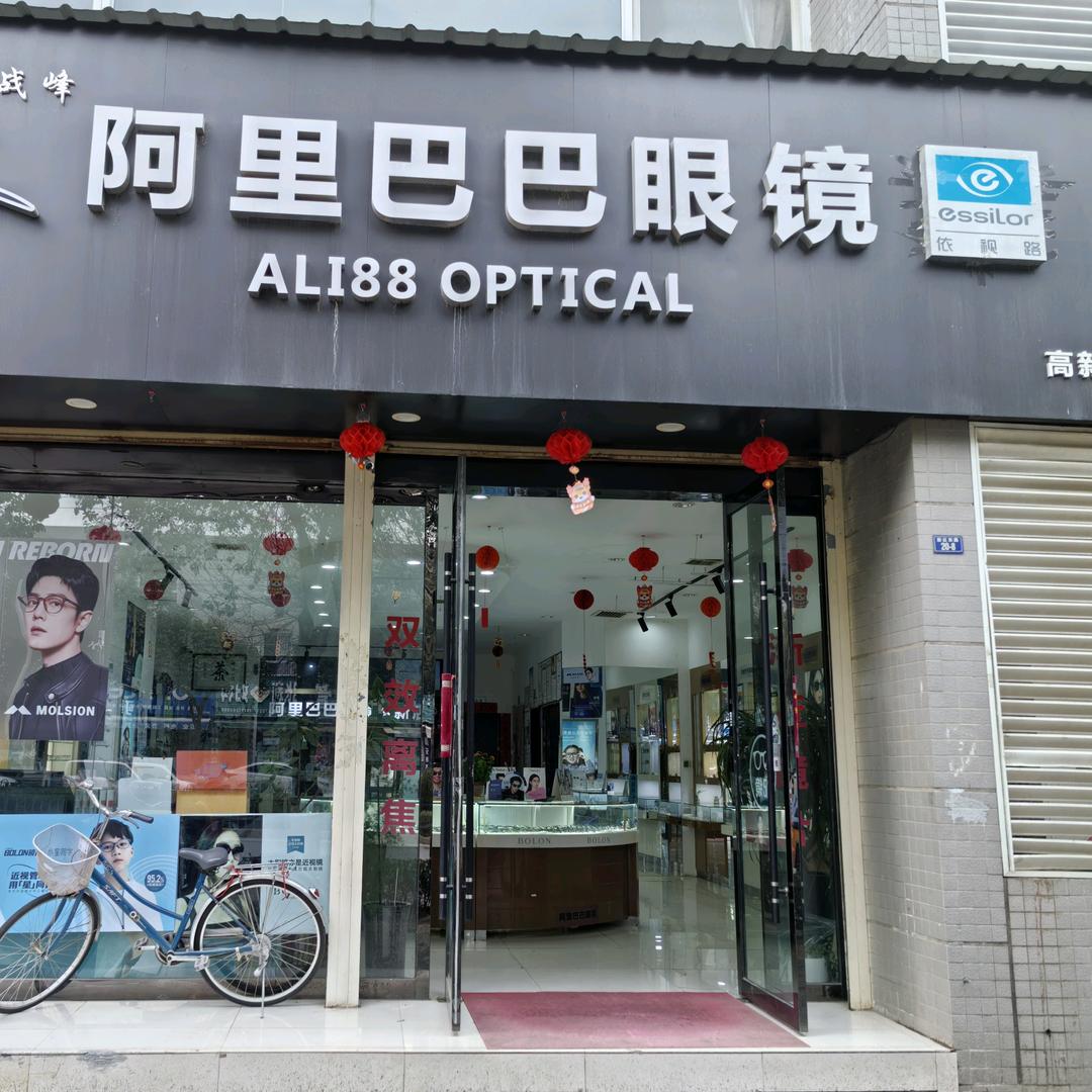 阿里巴巴眼镜(高新店)官方号