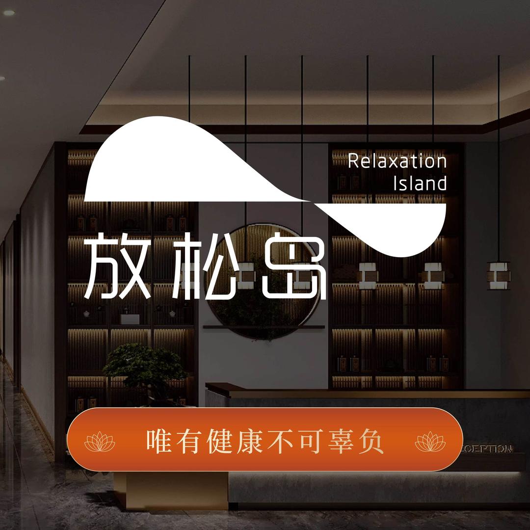 放松岛采耳SPA馆(东郡盛天地店)官方号