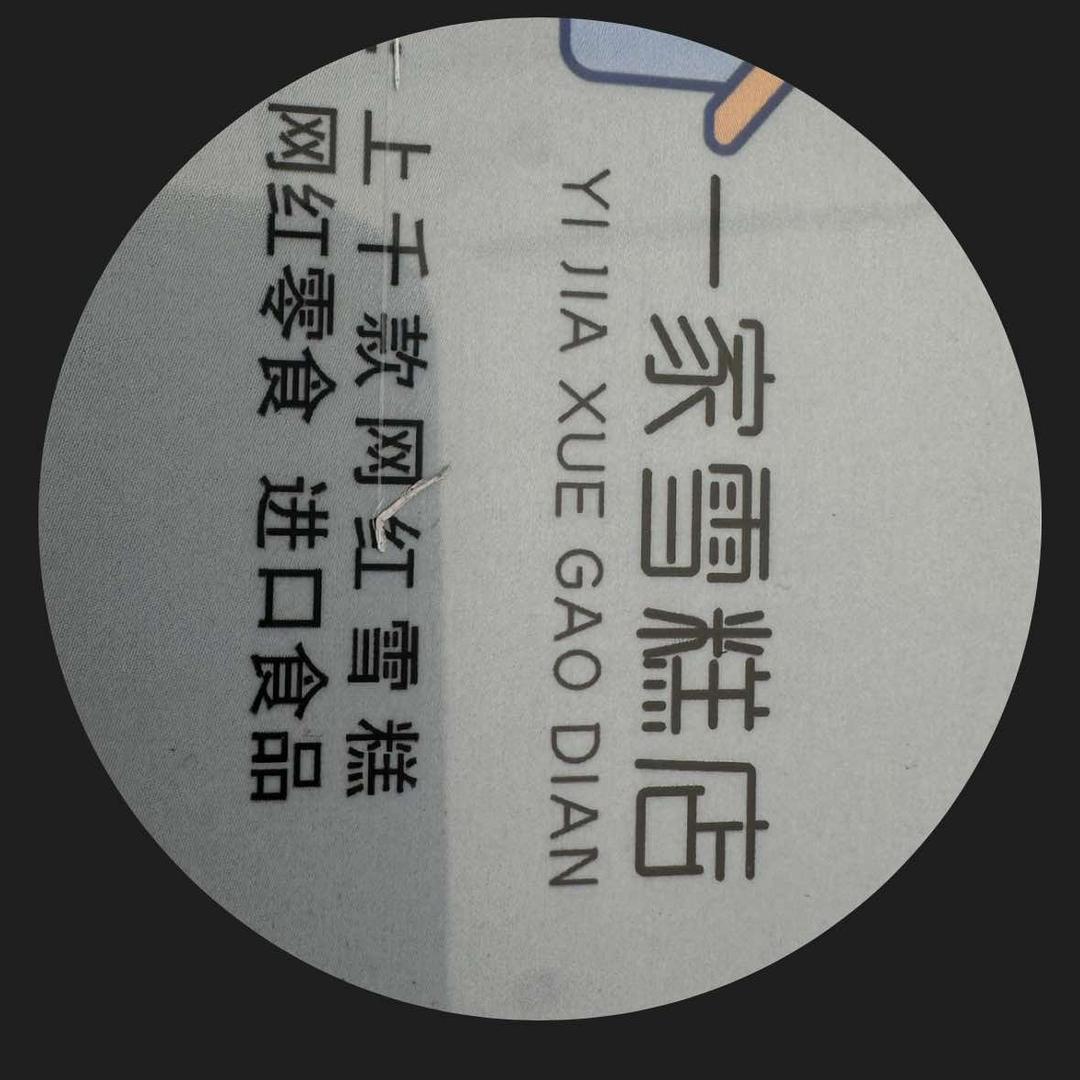 公主岭岭西一家雪糕店