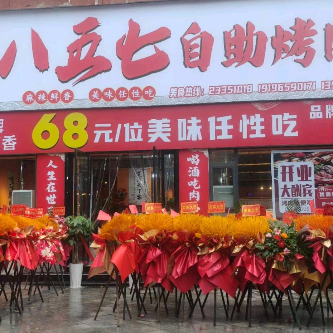 八五七自助烤肉官方号