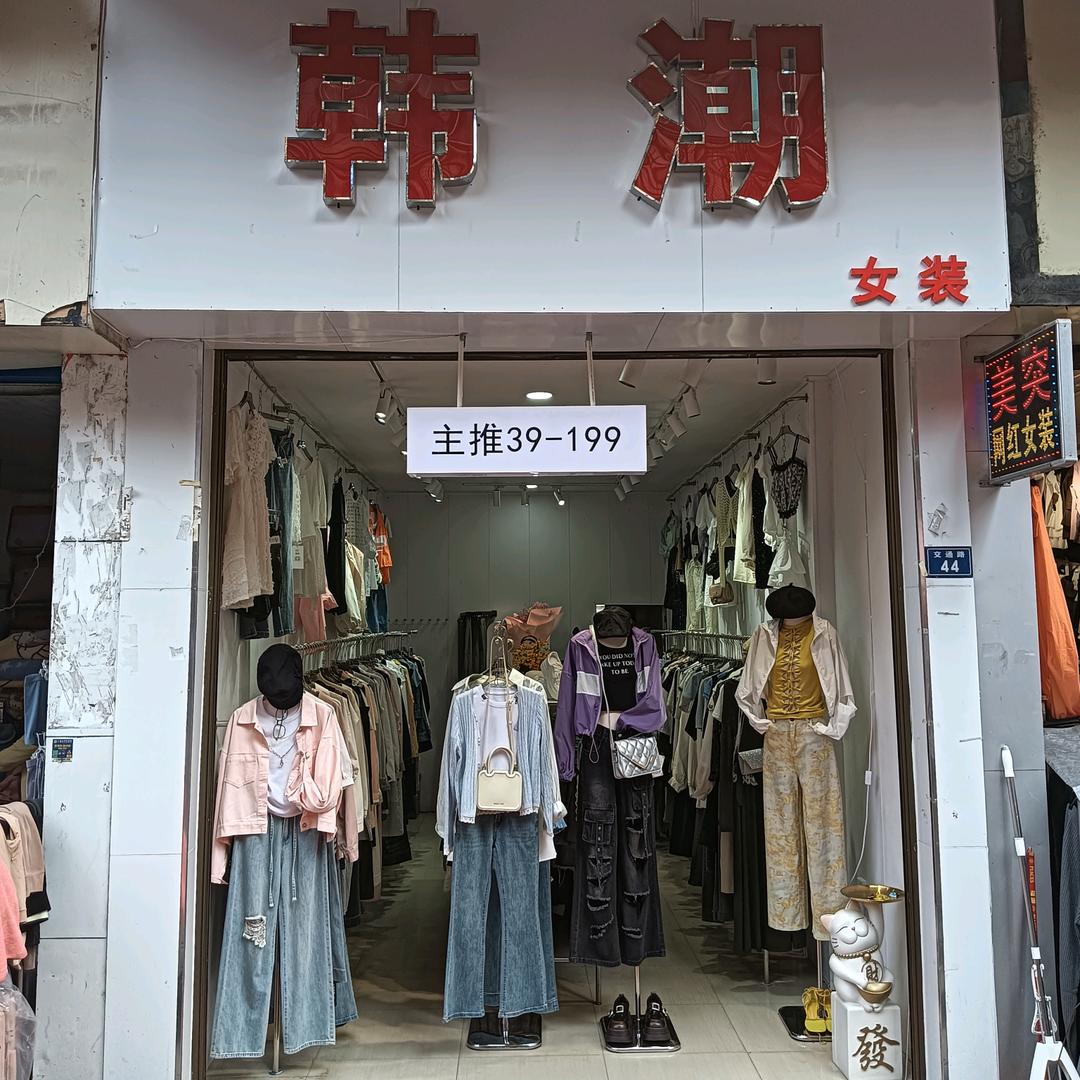 六盘水钟山区韩潮女装