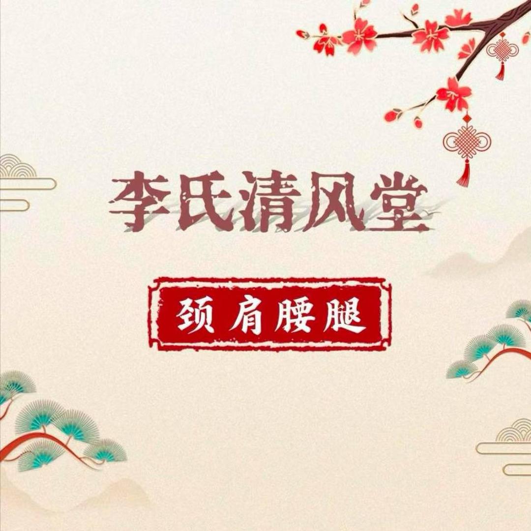 李氏清风堂颈肩腰腿(白玉山店)