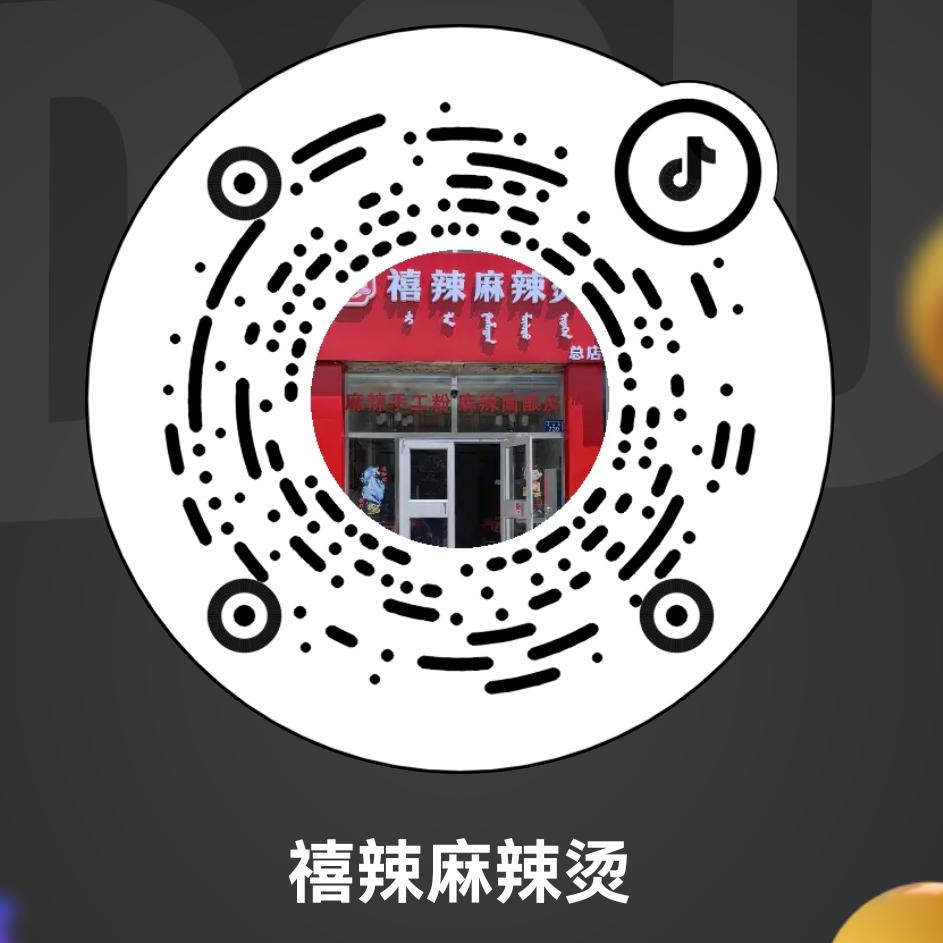 禧辣麻辣烫