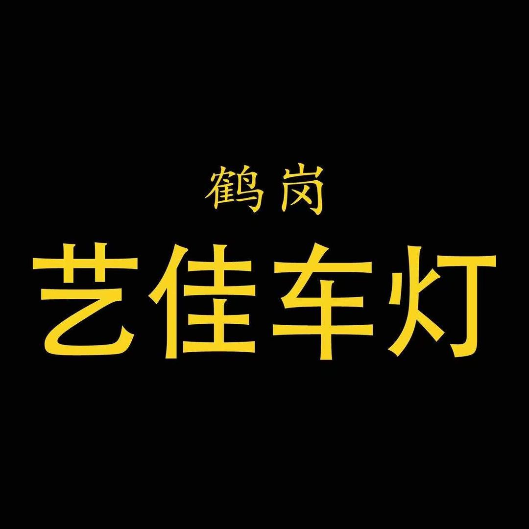 鹤岗艺佳车灯升级名亮.立盯全系 汽车钥匙