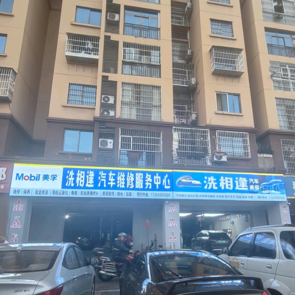 江津洗相逢汽车美容维修服务中心•小刘