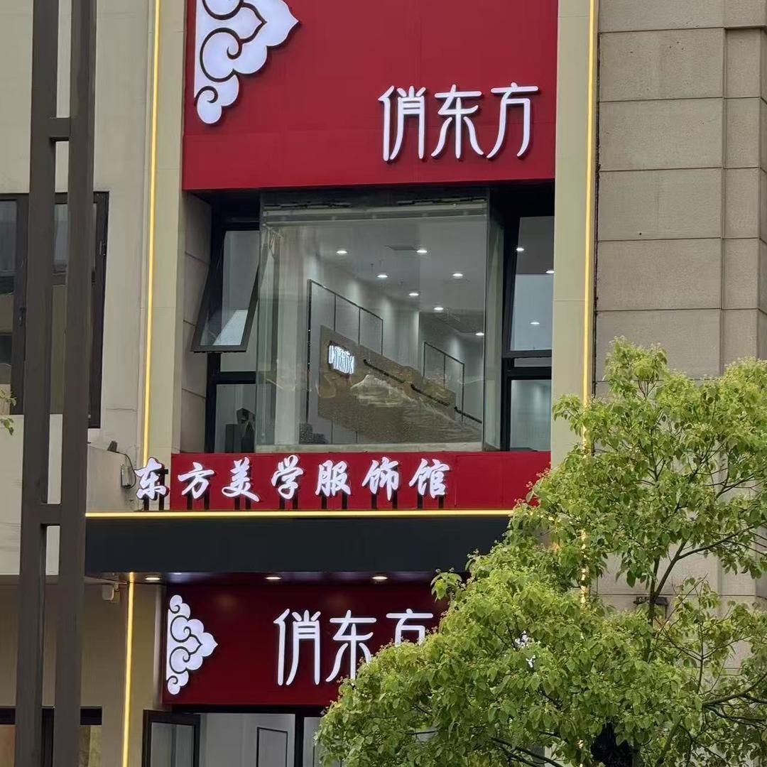 俏东方女装红谷滩万达店