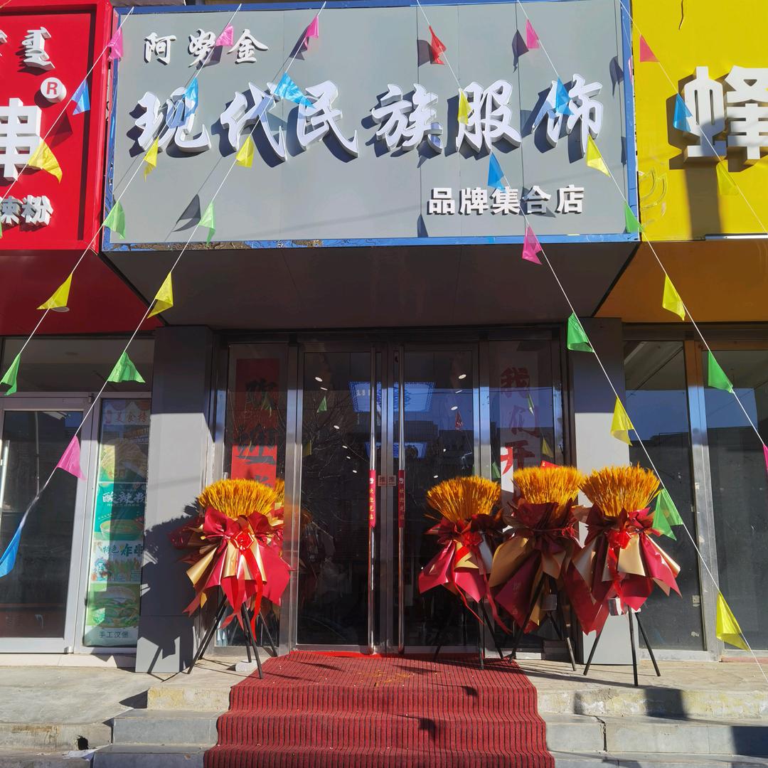 现代民族服饰品牌集合店