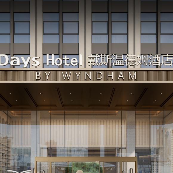 乐山市中区戴斯温德姆酒店（岷河南街店）