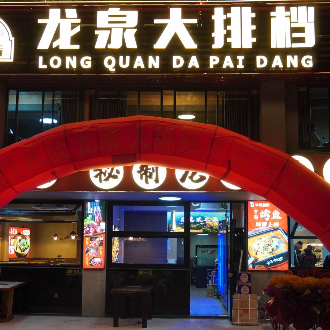 半岛皇后龙泉大排档