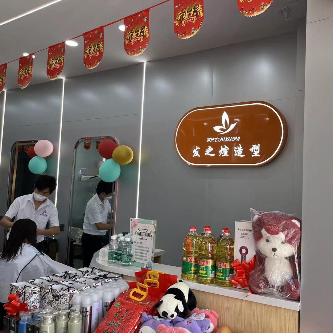发之煊造型（6店）