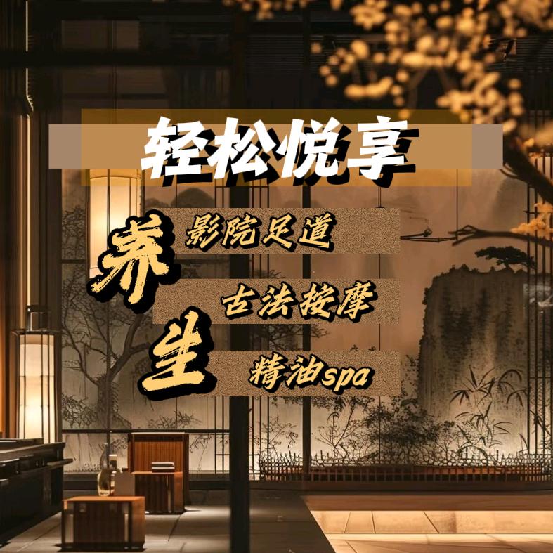 享快乐·轻松悦享全国足浴官方号
