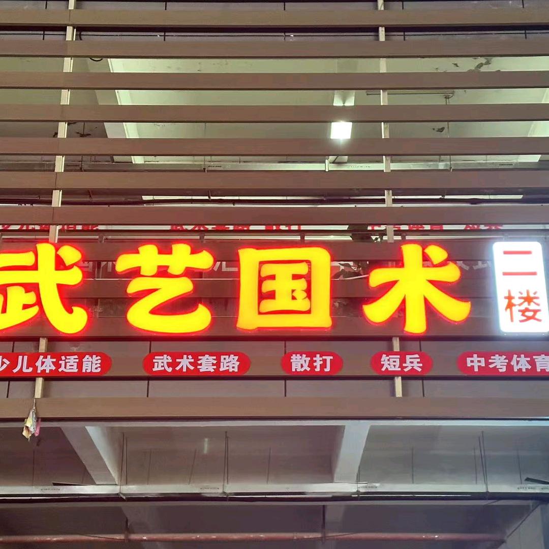 常州武艺体育有限公司