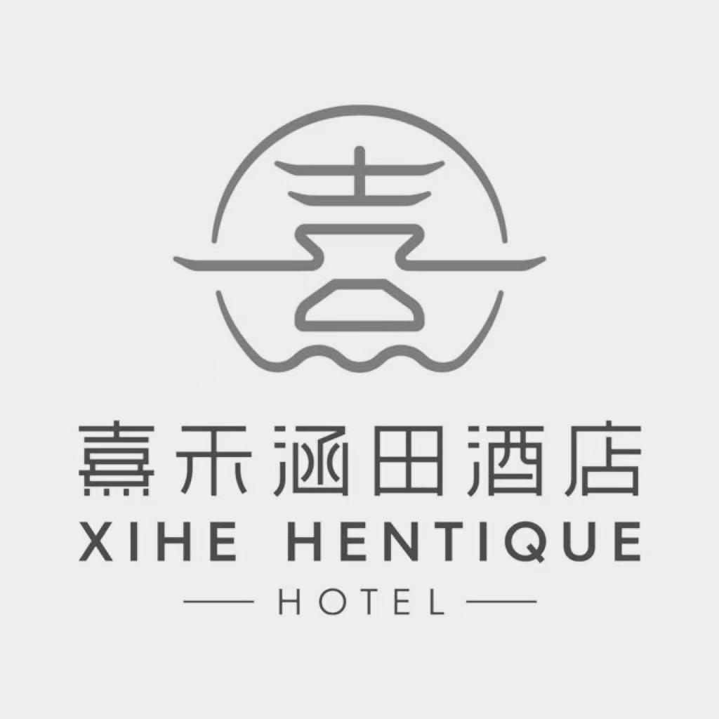 南京熹禾涵田酒店