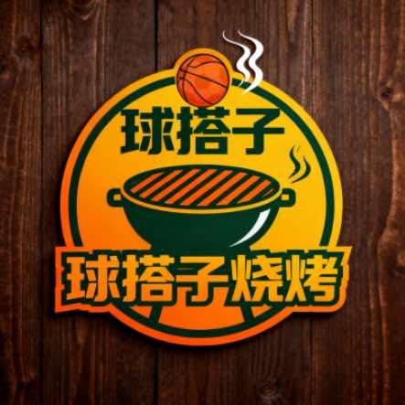 球搭子烧烤官方号