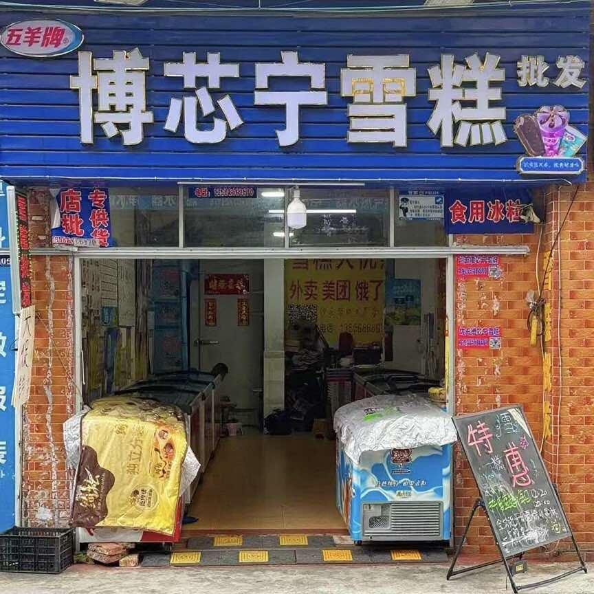 均安博芯宁雪糕批发店