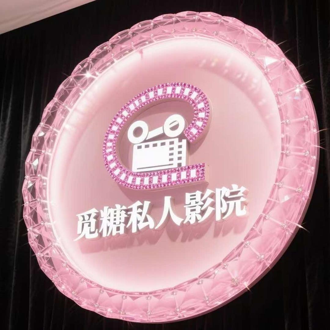 觅糖私人影院-