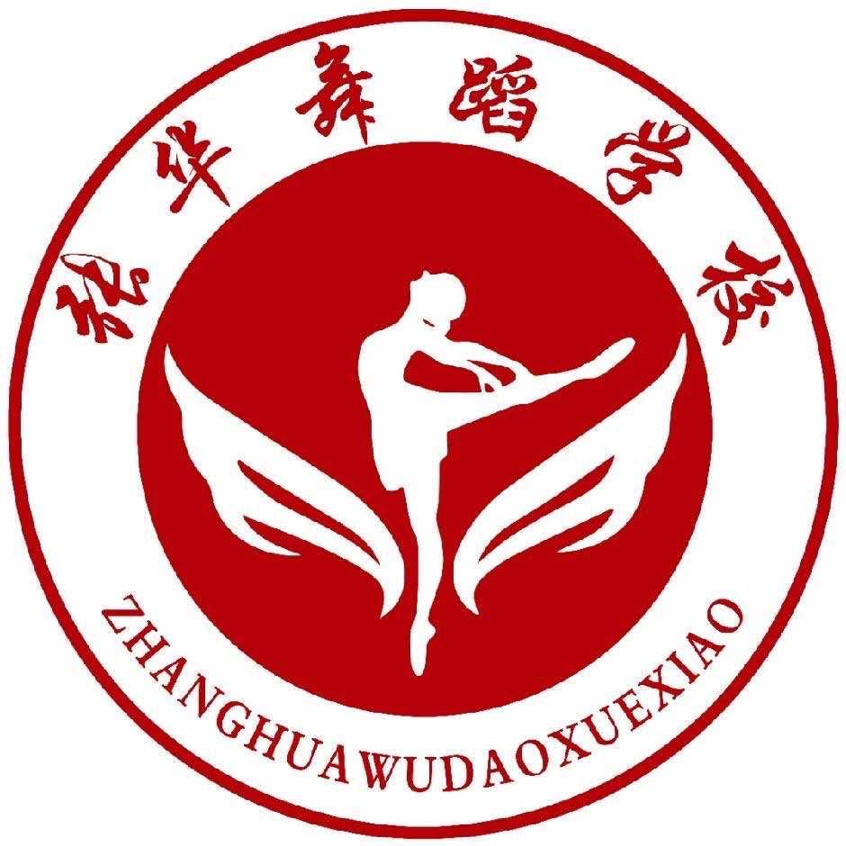 张华舞蹈学校官方号